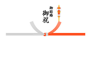 御結婚御祝