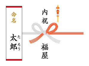 内祝