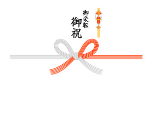 御栄転御祝