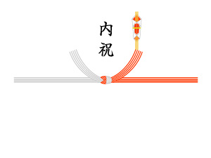 内祝