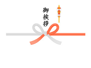 御挨拶