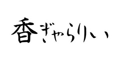 香ぎゃらりぃ