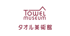 タオル美術館