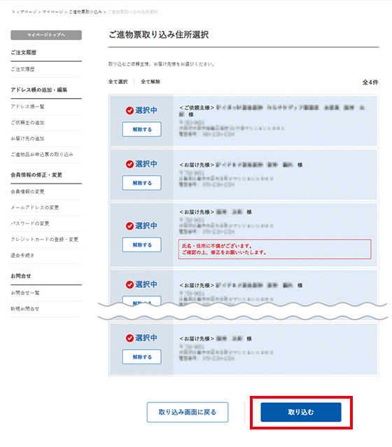 取り込みたい「ご依頼主」・「お届け先」を選択する