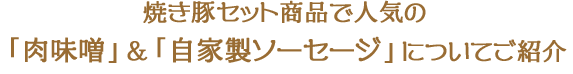 焼き豚セット商品で人気の 「肉味噌」＆「自家製ソーセージ」についてご紹介