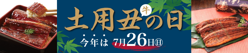 土用丑の日