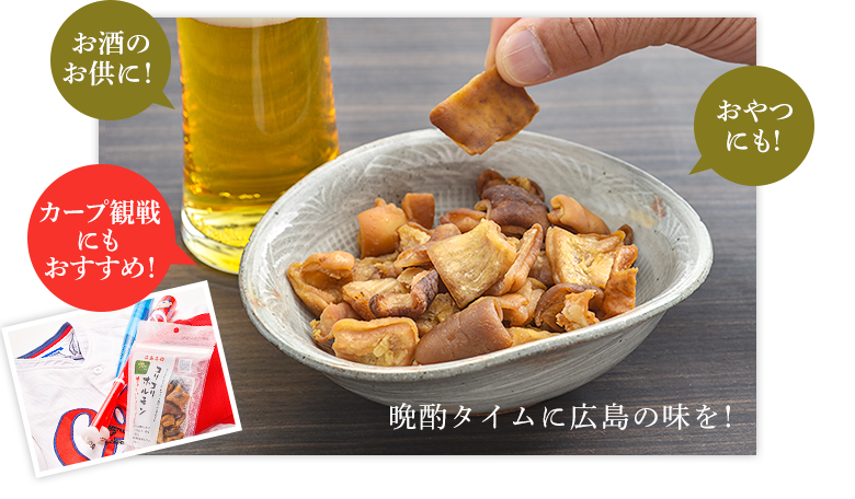 お酒のお供に！おやつにも！カープ観戦にもおすすめ！晩酌タイムに広島の味を！