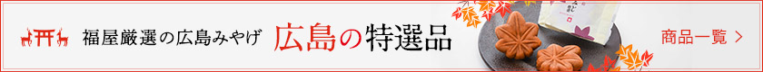 広島の特選品