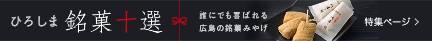 ひろしま銘菓十選　特集ページ