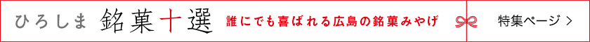 ひろしま銘菓十選　特集ページ