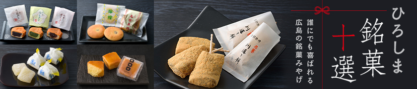 ひろしま銘菓十選　誰にでも喜ばれる広島の銘菓みやげ
