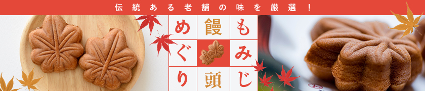伝統ある老舗の味を厳選！もみじ饅頭めぐり