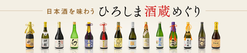日本酒を味わう　ひろしま酒蔵めぐり