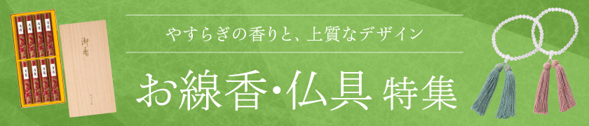 やすらぎの香りと、上質なデザイン　お線香・お香・ろうそく特集