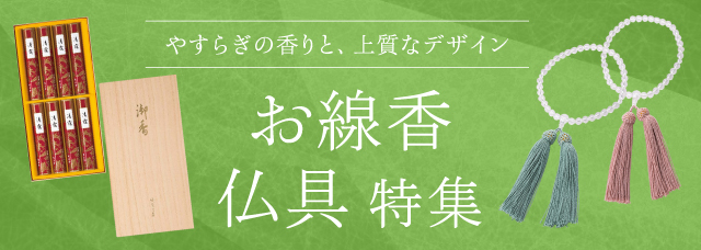 お線香・仏具 - 福屋オンラインストア