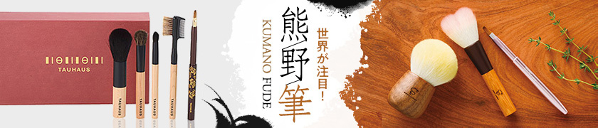 世界が注目！熊野筆