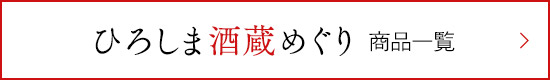 ひろしま酒蔵めぐり 商品一覧