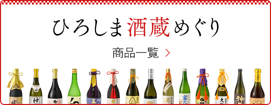 ひろしま酒蔵めぐり 商品一覧