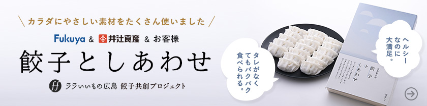ララいいもの広島 餃子共創プロジェクト みんなで創った新しい広島名物「餃子としあわせ」」
