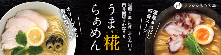 うま糀らぁめん