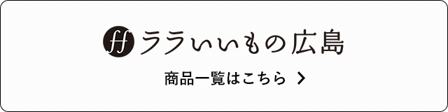 ララいいもの広島 商品一覧はこちら