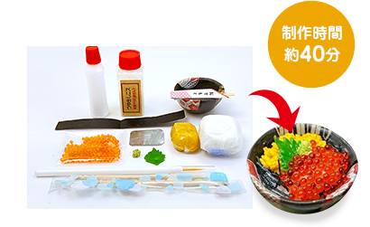 制作時間 約40分