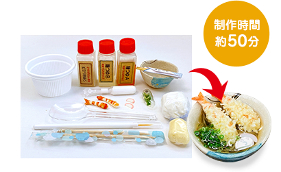 制作時間 約50分