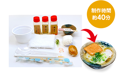 制作時間 約40分