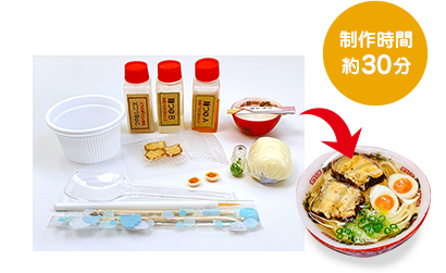 制作時間 約30分