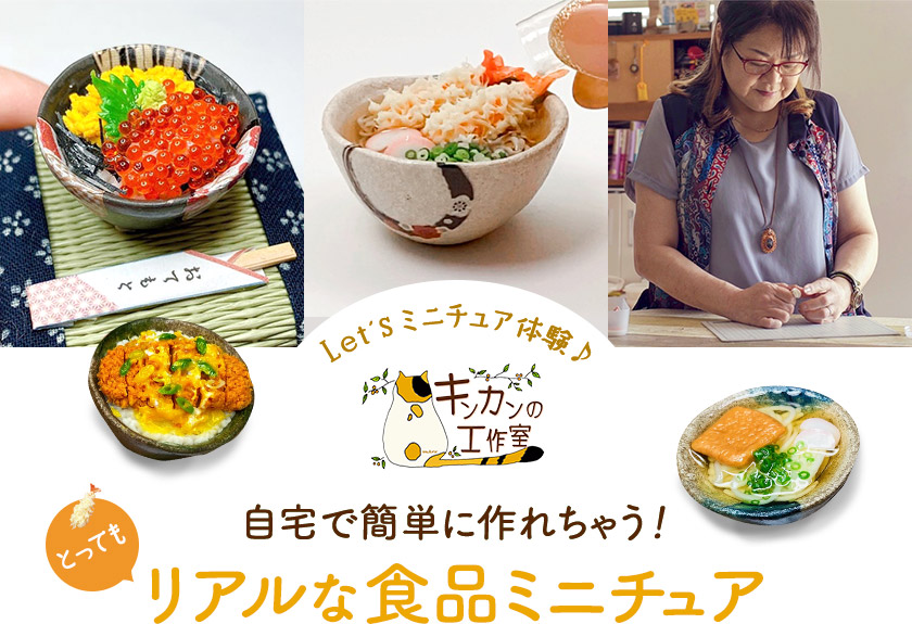 自宅で簡単に作れちゃう！とってもリアルな食品ミニチュア