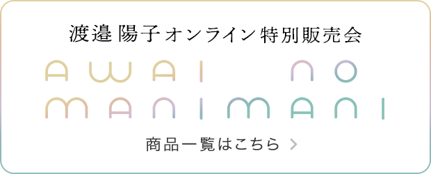 オンライン特別販売会 商品一覧はこちら