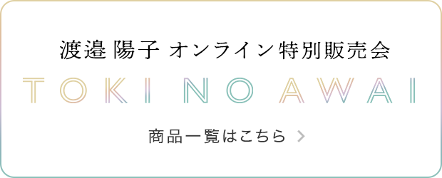 オンライン特別販売会 商品一覧はこちら