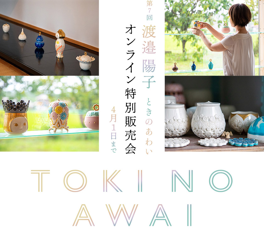 第7回 渡邉陽子 ときのあわい オンライン特別販売会