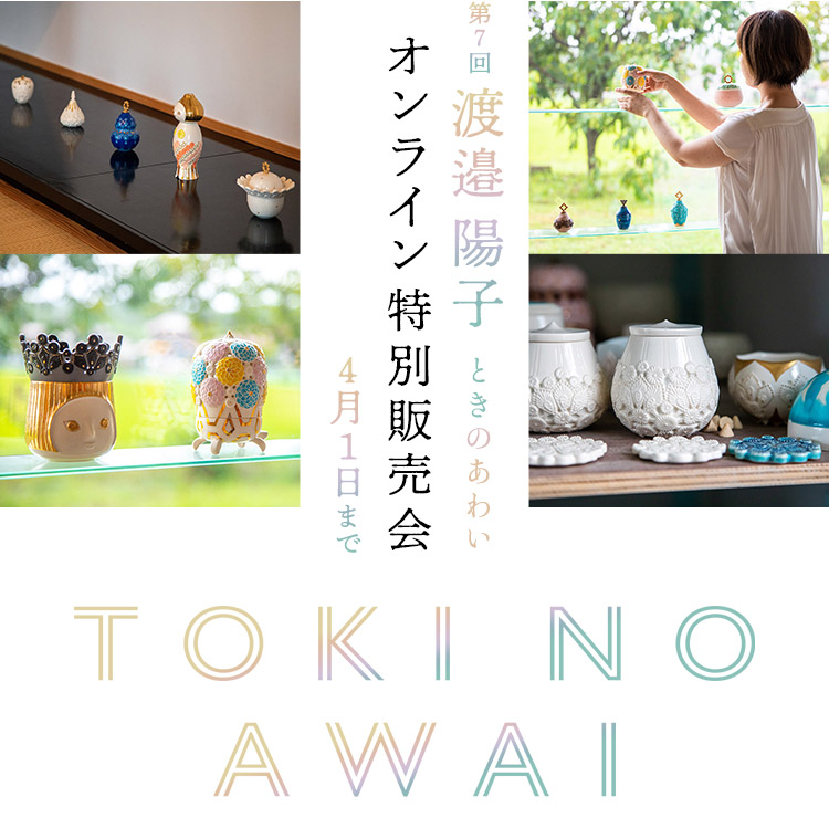 第7回 渡邉陽子 ときのあわい オンライン特別販売会 - 福屋オンライン