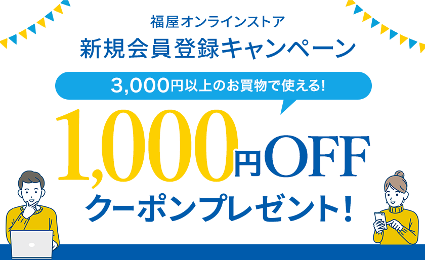 福屋オンラインストア 新規会員登録キャンペーン 1,000円OFFクーポンプレゼント