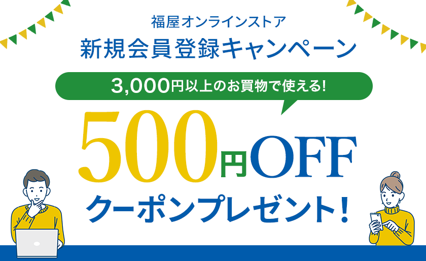 福屋オンラインストア 新規会員登録キャンペーン 500円OFFクーポンプレゼント
