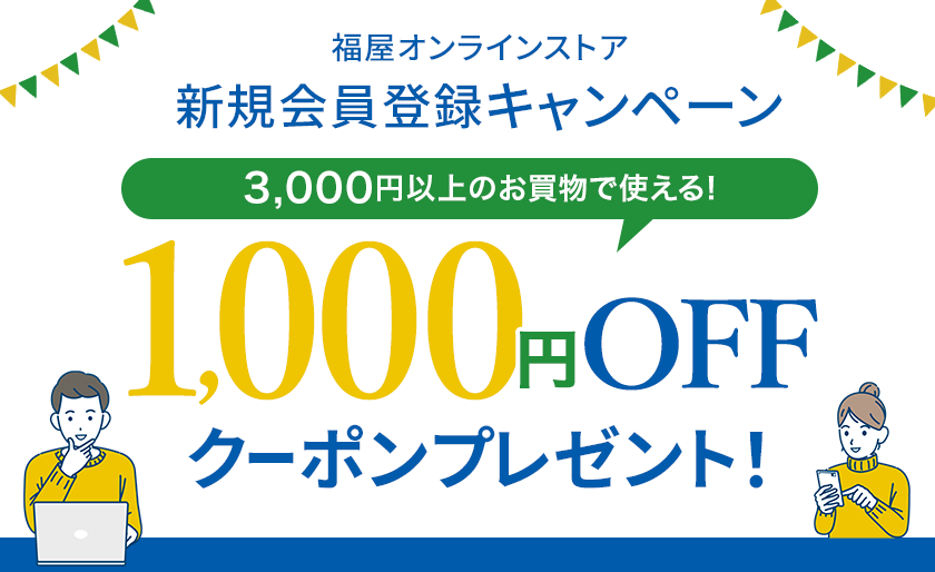 福屋オンラインストア 新規会員登録キャンペーン 1,000円OFFクーポンプレゼント