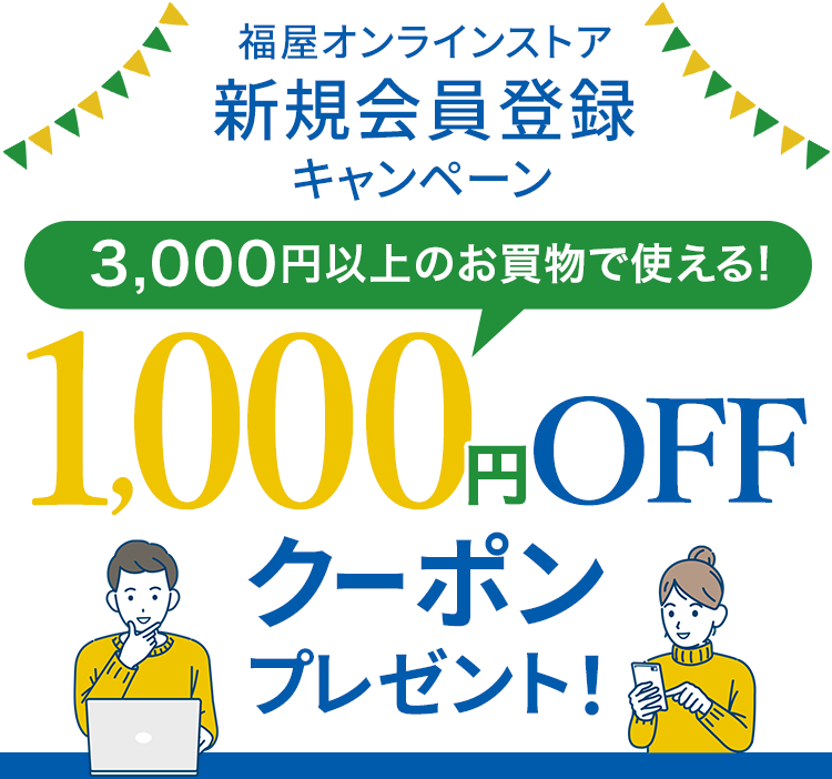 新規会員登録キャンペーン - 福屋オンラインストア