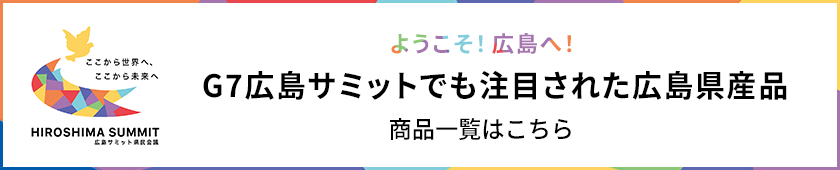 G7広島サミット開催記念　話題の広島県産品　商品一覧はこちら