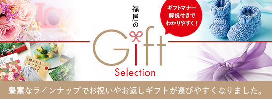 福屋のGift Selection
