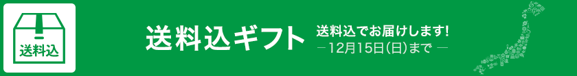 送料込ギフト