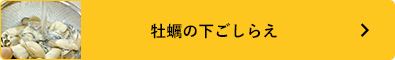 牡蠣の下ごしらえ