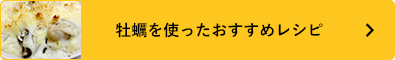 牡蠣を使ったおすすめレシピ