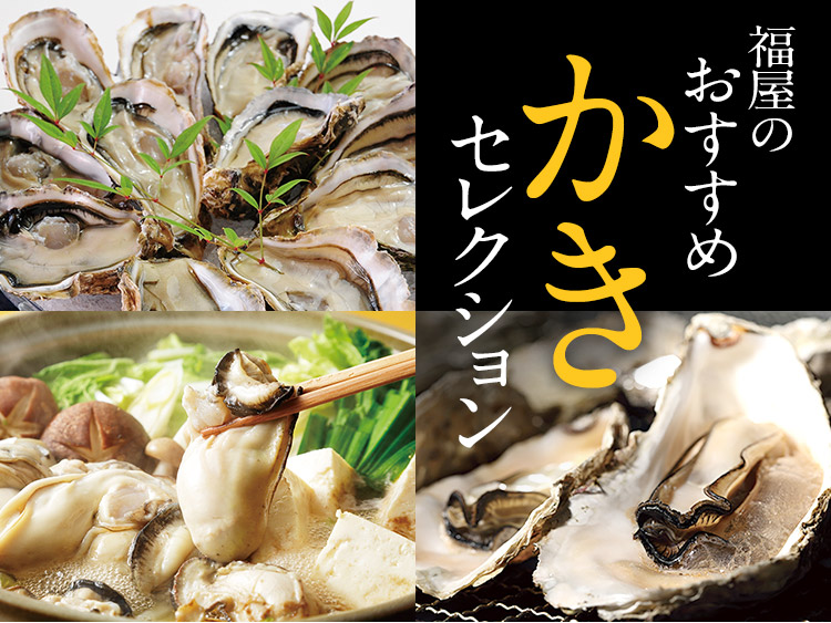 福屋のおすすめ「かき」セレクション - 福屋オンラインストア