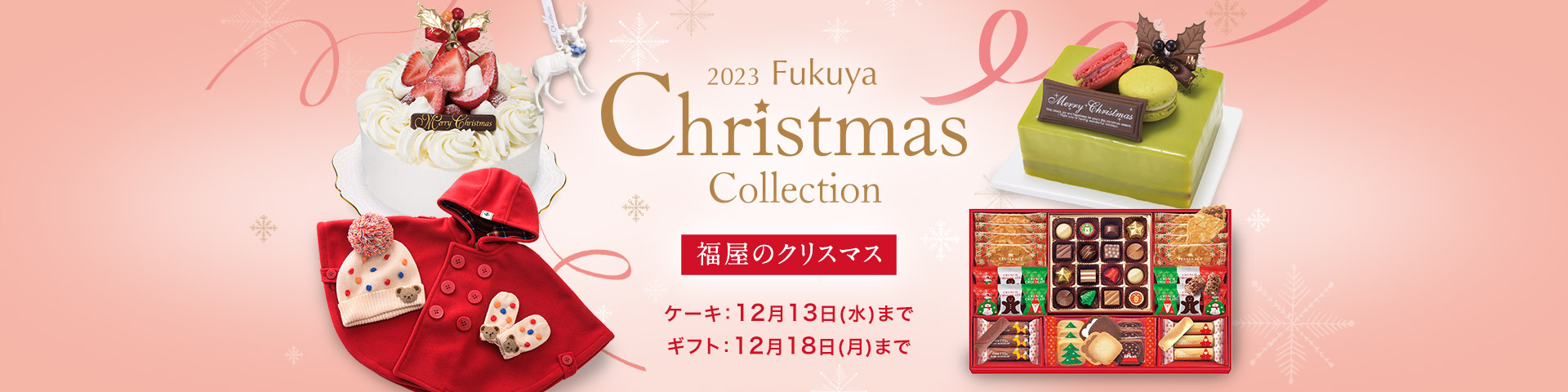 Fukuya Christmas Collection 福屋のクリスマス2023 ケーキ：12月13日(水)まで　ギフト：12月18日(月)まで