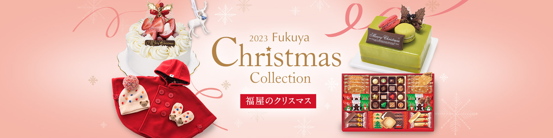 Fukuya Christmas Collection 福屋のクリスマス2023