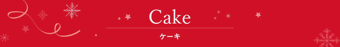 Cake ケーキ