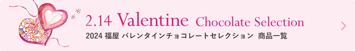 福屋バレンタインチョコレートセレクション 商品一覧