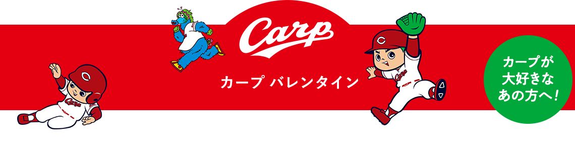 カープバレンタイン