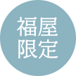 福屋限定